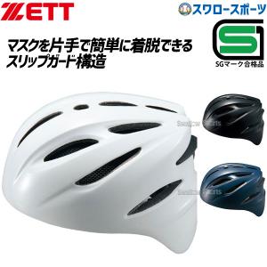 野球 ゼット ZETT 硬式 キャッチャー用 ヘルメット 捕手 BHL400 SGマーク対応商品 キャッチャー防具 ZETT 野球部 高校野球｜swallow4860jp