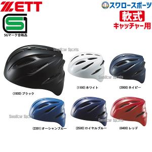 野球 ゼット ZETT JSBB公認 軟式 ヘルメット 捕手用 BHL40R SGマーク対応商品 キャッチャー防具 ZETT 野球部 軟式野