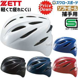 ゼット ZETT ソフトボール 捕手用 ヘルメット BHL40S キャッチャー防具 ZETT 野球部 部活 野球用品 スワロースポーツ