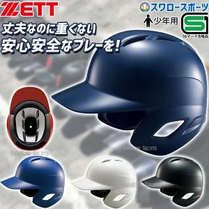 ゼット ZETT 少年 軟式 打者用 ヘルメット BHL770 ヘルメット 両耳 ZETT 少年 ジュニア用 少年野球 軟式野球 野球用品 スワロースポーツ