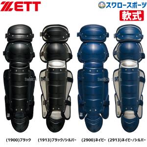 野球 ゼット ZETT JSBB公認 軟式 キャッチャー レガーツ BLL3233 キャッチャー防具 レガース ZETT 野球部 軟式野球 軟式用