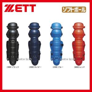 ＼18〜19日 ボーナスストア対象／ ゼット ZETT ソフトボール用 レガーツ BLL5233 キャッチャー防具 レガース ZETT 野球部 部活 野球用品 スワロースポーツ｜swallow4860jp