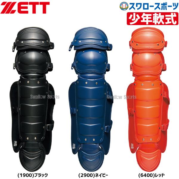 ゼット ZETT 少年 軟式 キャッチャー レガーツ BLL7230 キャッチャー防具 レガース Z...