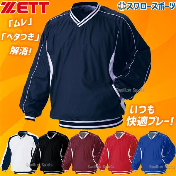 野球 防寒着 ゼット ZETT 長袖 Vネック ジャンパー シャカシャカ ピステ BOV300 ウエ...