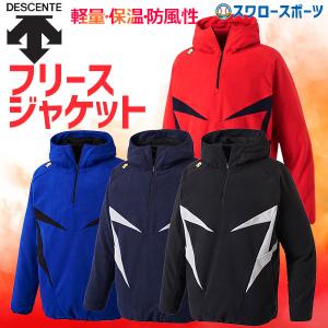 セール 30%OFF デサント フリース 野球 フリース DESCENTE フリース ジャケット パーカー DBX-2560B ウェア ウエア 野球部 練習 トレーニング 自主練 クリスマス