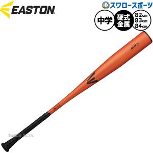 イーストン 硬式金属バット 中学用の買取情報