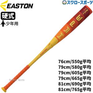 野球 イーストン 少年用 硬式 カーボン バット HYPE FIRE リトルリーグ 少年 ジュニア 硬式用 硬式野球 EUS5HYPJ EASTON 野球用品 スワロースポーツ｜野球用品スワロースポーツ