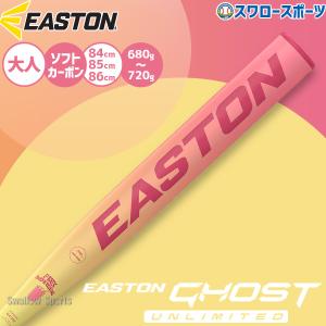 野球 イーストン ソフトボール用 ソフト 革 ゴム 兼用 12インチ球 ゴーストアンリミテッド バット カーボン ソフト用 大人用 一般用 FPJ26ISFGU EASTON 野球用品