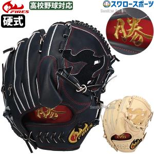 Fires ピッチャー用グラブ 硬式用 高校野球対応 FIRES 野球 ファイヤーズ 硬式グローブ 高校野球対応 グラブ 硬式 高校