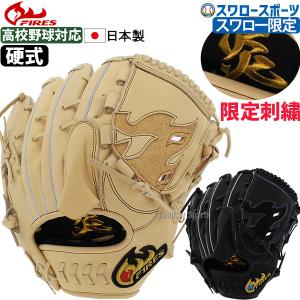 23％OFF 野球 ファイヤーズ 限定 硬式グローブ 高校野球対応 グラブ 高校野球対応 炎刺繍入り 硬式 一般 ピッチャー 投手用 刺繍 FG｜swallow4860jp