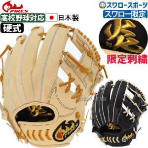 ＼5のつく日／25(水)全品P5倍 野球 ファイヤーズ 限定 硬式グローブ 高校野球対応 グラブ 高校野球対応 炎刺繍入り 硬式 一般 内野 内野手用 刺繍 FG-68I
