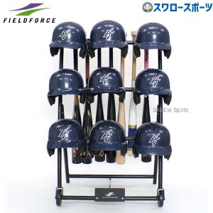 野球 フィールドフォース バット＆ヘルメットスタンド FBHST-1409 Fieldforce 野球用品 スワロースポーツ｜野球用品専門店スワロースポーツ