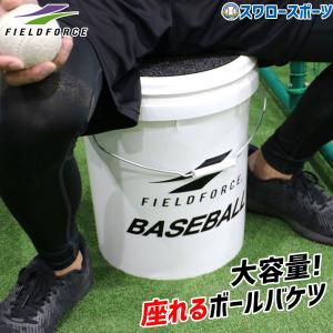 野球 フィールドフォース 座れるボールバケツ FBKT-3039