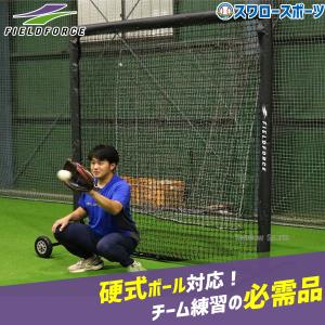 FIELD FORCE（フィールドフォース） 野球 トレーニング キャッチャー