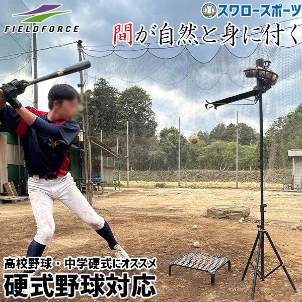 ティーバッティング トスバッティング 効果 練習方法 種類 コツ  野球 フィールドフォース 上達用...