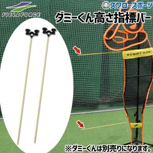 野球 フィールドフォース トレーニング ダミーくん高さ指標バー 2本入り FDM-153BAR 野球用品 スワロースポーツ｜swallow4860jp