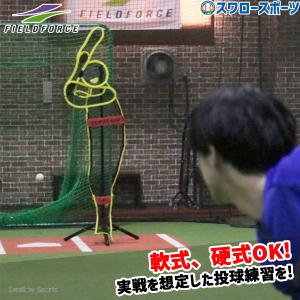 フィールドフォース ダミーくん・スラッガー 高さ調節可 ピッチング