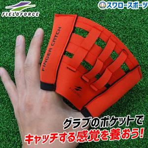 ＼5のつく日／15日(日)全品ポイント8倍 野球 フィールドフォース