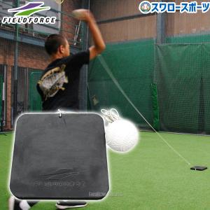 ＼5のつく日／15日(日)全品ポイント8倍 野球 フィールドフォース