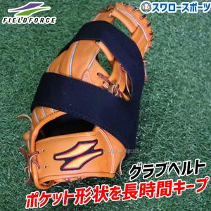 野球 フィールドフォース メンテナンス グラブ保型ベルト