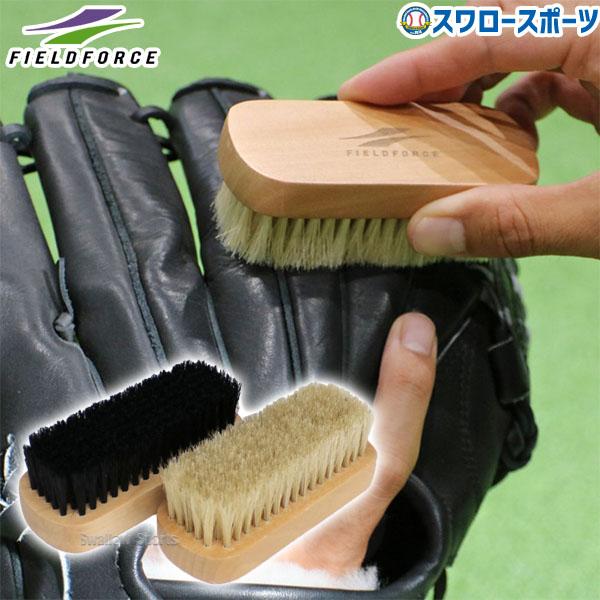 野球 フィールドフォース メンテナンス グラブブラシセット FGBS-200 野球用品 スワロースポ...