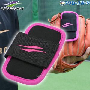 ＼9(日)最大ポイント16倍／ 野球 フィールドフォース トレーニング グラブウェイト FGWT-250G 野球用品 スワロースポーツ｜swallow4860jp