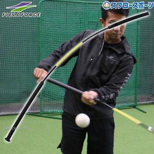 野球 室内 素振り バット フィールドフォース バッティング練習 インパクトパワーポール 130cm FIMP-1305 Fieldforc