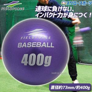 野球 フィールドフォース バッティング練習 サンドボール インパクトパワーボール 400g FIMP-400G-EC Fieldforce 野｜swallow4860jp