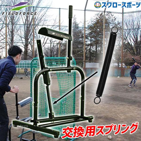 ＼26(日)最大ポイント16倍／ 野球 フィールドフォース パーツ 手動式 小型 マシン用スプリング...
