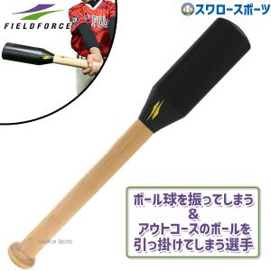 FIELD FORCE（フィールドフォース） 野球 一般用 トレーニング バット