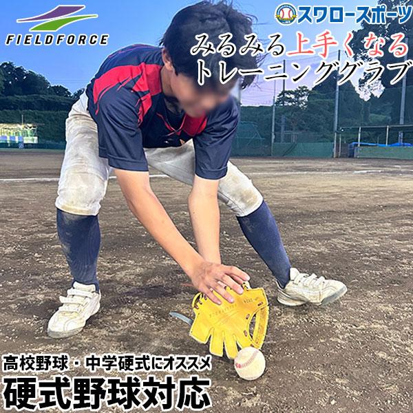 【湯もみ型付け不可】野球 フィールドフォース トレーニング グローブ グラブ フィールディングマスタ...