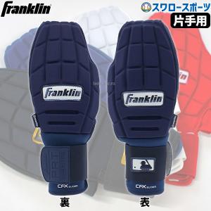 フランクリン 野球 走塁用グローブ 走塁用手袋 左右兼用 片手用 CFX