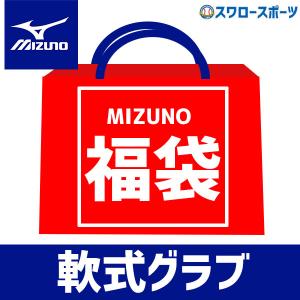 ＼【後払い不可】 5〜5.8万円相当！ 軟式グラブorミット1点+その他7点 野球 福袋 ミズノ 軟...