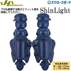 20%OFF 野球 ハタケヤマ HATAKEYAMA 硬式用 レガース ShinLight 高校野球対応 CG-MIT44N ハタケヤマ キャッチャー防具 レガ｜swallow4860jp