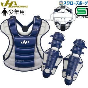 20%OFF 野球 ハタケヤマ 防具 JSBB公認 少年用 軟式 キャッチャーギア 3点セット 少年軟式 捕手用 CGNJ-SN SGマーク対応商｜野球用品専門店スワロースポーツ