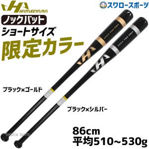 野球 ハタケヤマ 限定 ノックバット 86cm バット 木製