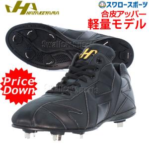 ＼2(日)最大ポイント16倍／ 野球 ハタケヤマ HATAKEYAMA 樹脂底 金具 野球スパイク 高校野球対応 KT-FSP3 野球部 野球用品 クリアランス 在庫処分 野球用品 ス