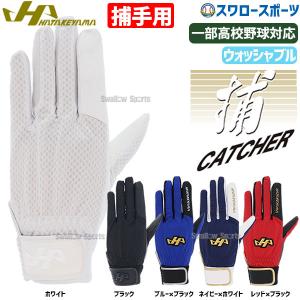 ＼12(日)最大ポイント16倍／ 野球 ハタケヤマ 捕手用 守備手袋 キャッチャーグローブ キャッチャー 守備 手袋 片手用 左手用 衝撃吸収スポンジ入り MG-C2 HATAKE｜swallow4860jp