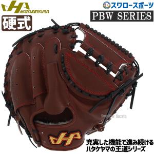 ハタケヤマ（HATAKEYAMA） 交換無料 野球 キャッチャーミット 硬式