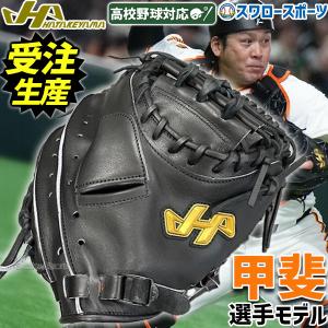 野球 ハタケヤマ 硬式ミット キャッチャーミット プロモデル 甲斐モデル 甲斐選手モデル 硬式用 高校野球対応 捕手用 キャッチャー 限定 大人用 一般用 PRO-10GM