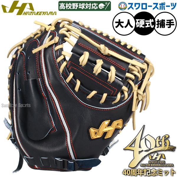 野球 ハタケヤマ 40周年記念モデル 硬式 キャッチャーミット コユニ設計 捕手用 M5型 右投用 ...