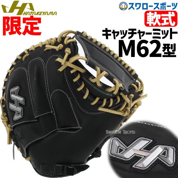 32%OFF 野球 限定 ハタケヤマ 軟式 ミットキャッチャーミット 甲斐モデル 軟式 ミット キャ...