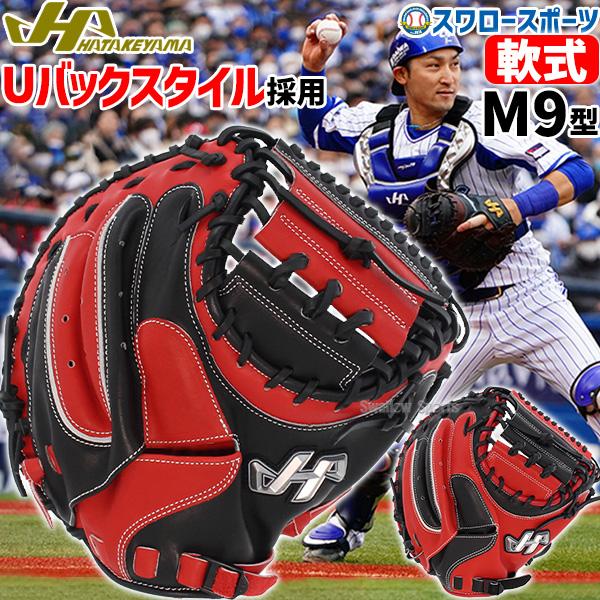 15%OFF 野球 ハタケヤマ 限定 軟式 軟式キャッチャーミット ミット キャッチャー 右投用 左...