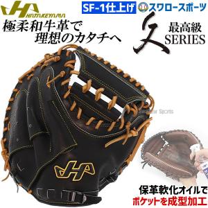 野球 ハタケヤマ 久 硬式 キャッチャーミット 捕手用 一般 シェラームーブ SF-1加工済 Q-OKSF1 HATAKEYAMA 野球部 高校野球｜swallow4860jp