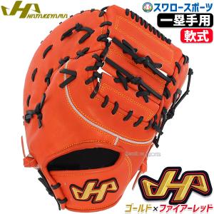 ◆ 大人気HATAKEYAMA ハタケヤマ ファーストミット一般 大人用 軟式 楽天市場】【お盆も毎日出荷】【3大特典あり】 野球 ファースト