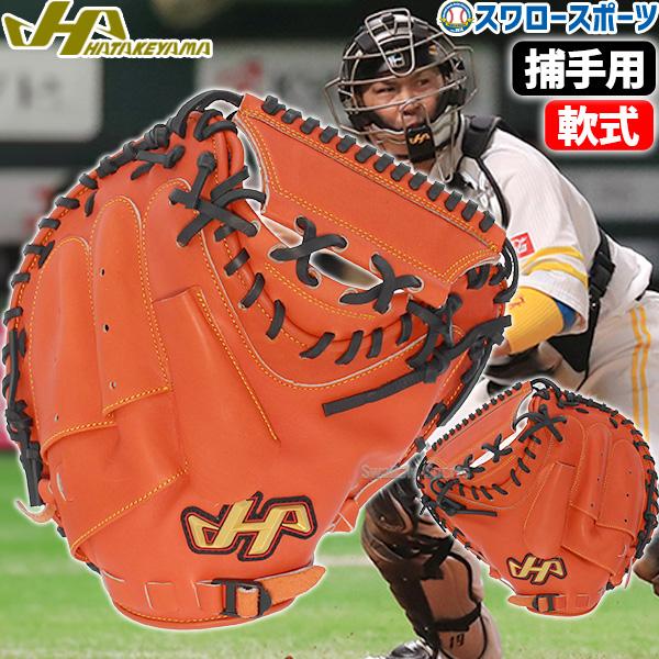 野球 ハタケヤマ 軟式 ミット 捕手用 キャッチャー用 キャッチャー THシリーズ M19型 右投用...