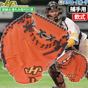 ハタケヤマ（HATAKEYAMA） 軟式キャッチャーミット 限定カラー 右投げ
