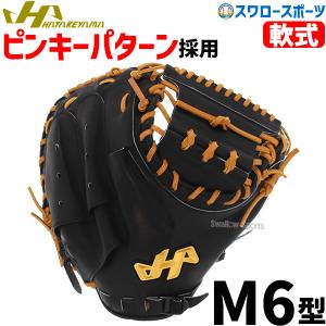 あすつく対応】ハタケヤマ（HATAKEYAMA） TH-M6X 一般軟式用