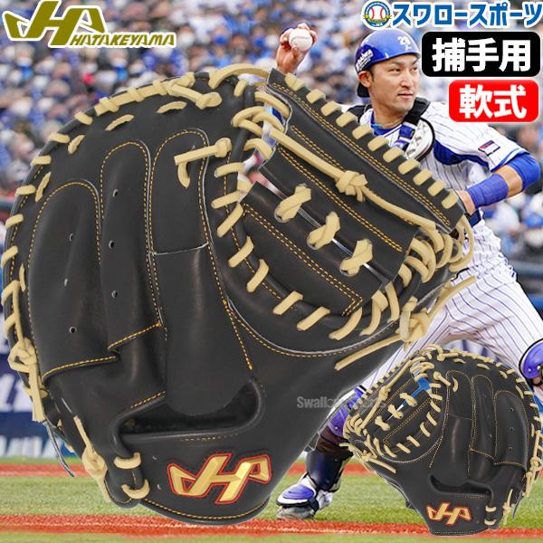 野球 ハタケヤマ 軟式 ミット 捕手用 キャッチャー用 キャッチャー THシリーズ M8型 右投用 ...