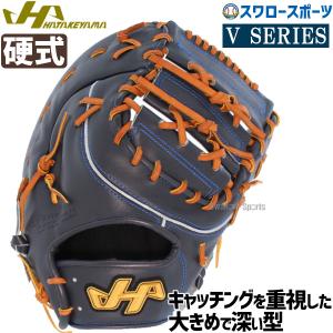 20%OFF 野球 ハタケヤマ HATAKEYAMA 硬式  ファースト ミット 一塁手用 V SERIES V-F5HB 野球部 硬式